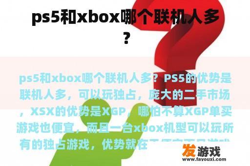 ps5和xbox哪个联机人多？