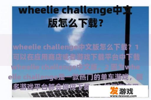 wheelie challenge中文版怎么下载？