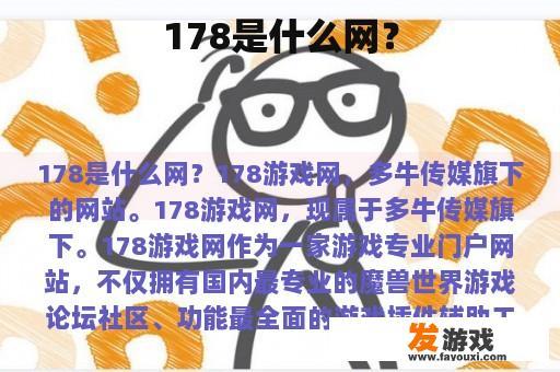 178是什么网？