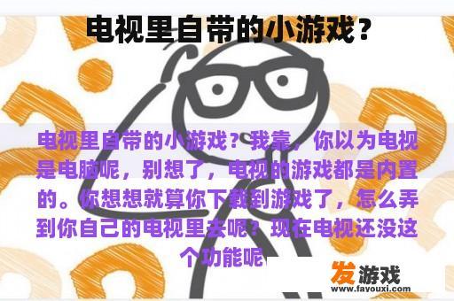 电视里自带的小游戏？
