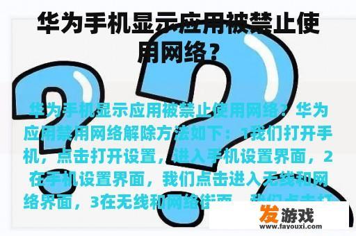 华为手机显示应用被禁止使用网络？