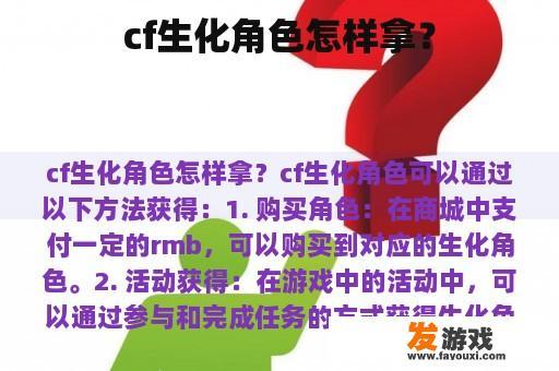 cf生化角色怎样拿？