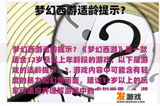 梦幻西游适龄提示？
