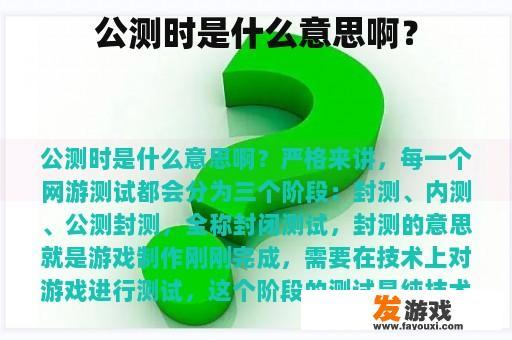 公测时是什么意思啊？