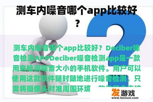 测车内噪音哪个app比较好？