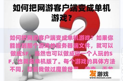 如何把网游客户端变成单机游戏？