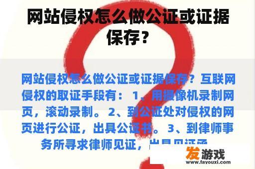网站侵权怎么做公证或证据保存？
