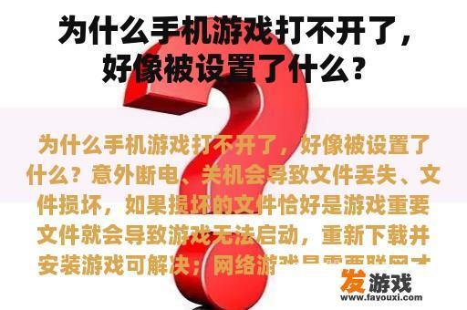 手机游戏无法启动，是否被设置了什么限制？