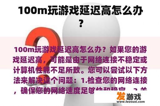 100m玩游戏延迟高怎么办？