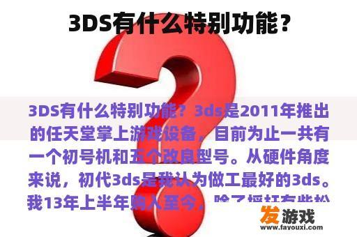 3DS有什么特别功能？