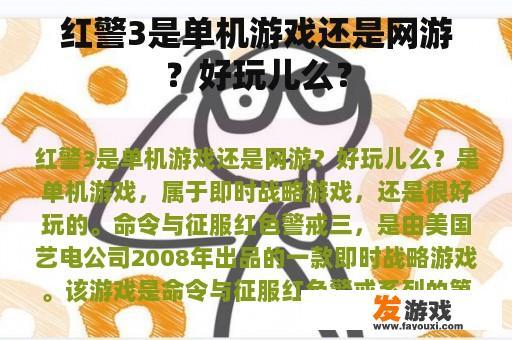 红警3是单机游戏还是网游？好玩儿么？