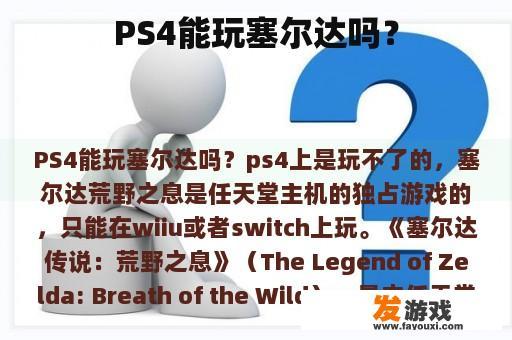 PS4能玩塞尔达吗？