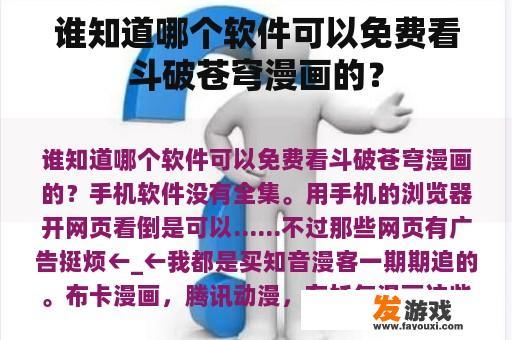 谁知道哪个软件可以免费看斗破苍穹漫画的？