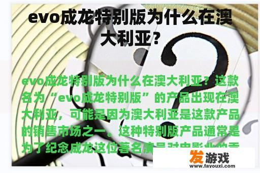 evo成龙特别版为什么在澳大利亚？