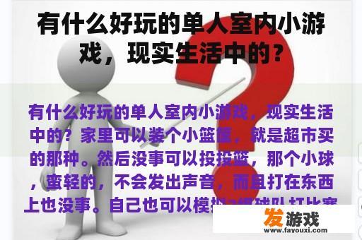 有什么好玩的单人室内小游戏，现实生活中的？