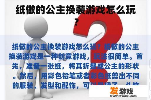 纸做的公主换装游戏怎么玩？