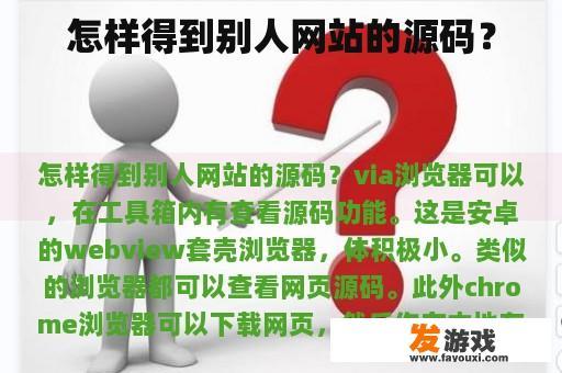 怎样得到别人网站的源码？