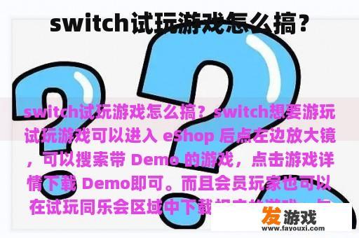 switch试玩游戏怎么搞？