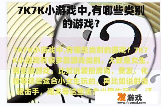 7K7K小游戏中,有哪些类别的游戏？