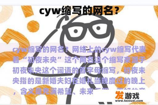 cyw缩写的网名？