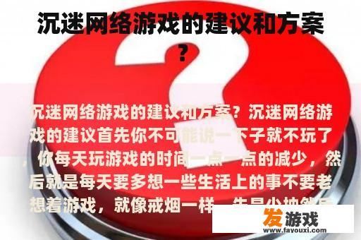 沉迷网络游戏的建议和方案？