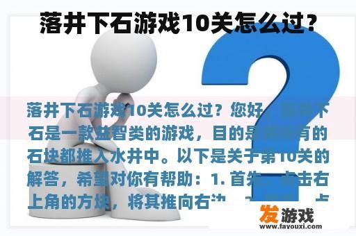 落井下石游戏10关怎么过？