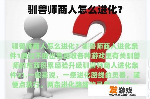 驯兽师商人怎么进化？