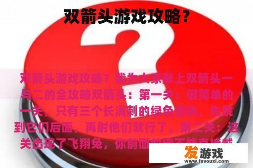 双箭头游戏攻略？