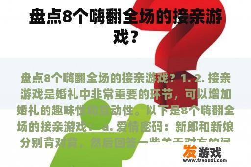 接亲游戏盘点