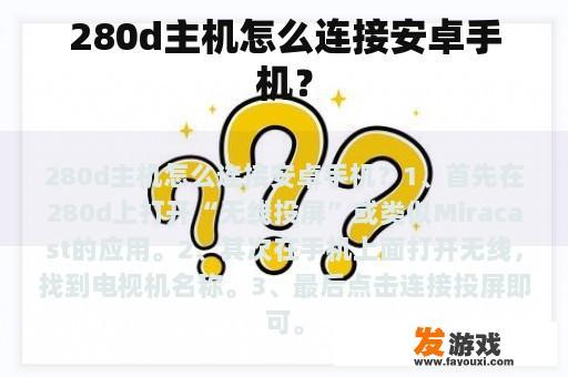 280d主机怎么连接安卓手机？