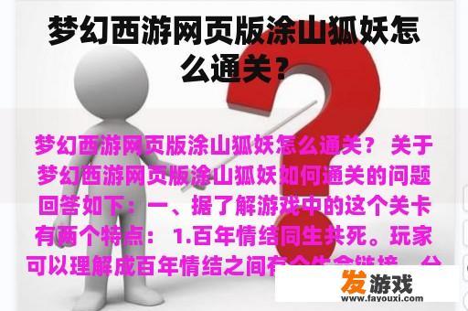 梦幻西游网页版涂山狐妖怎么通关？