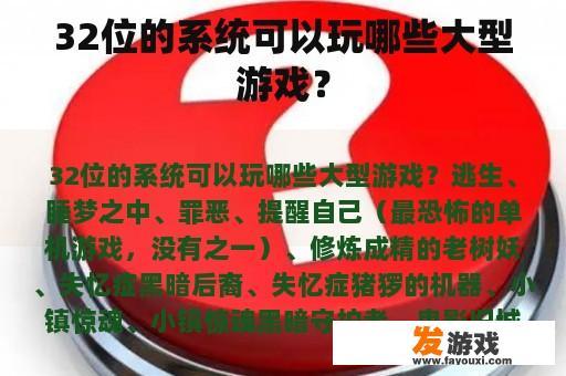 32位的系统可以玩哪些大型游戏？