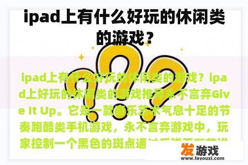 ipad上有什么好玩的休闲类的游戏？