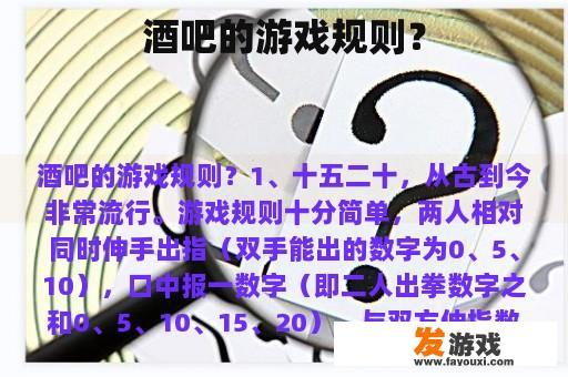 酒吧的游戏规则？