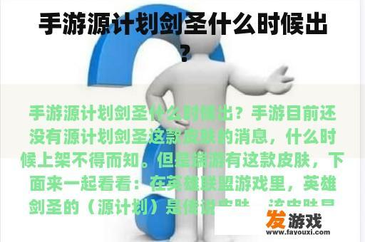 手游源计划剑圣什么时候出？