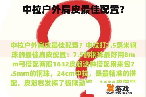 中拉户外扁皮最佳配置？