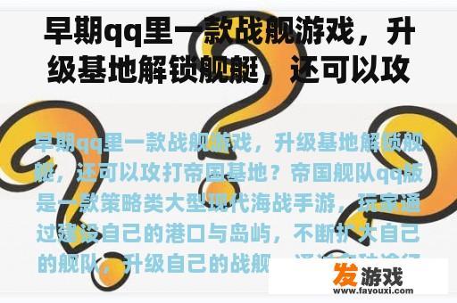 早期qq里一款战舰游戏，升级基地解锁舰艇，还可以攻打帝国基地？