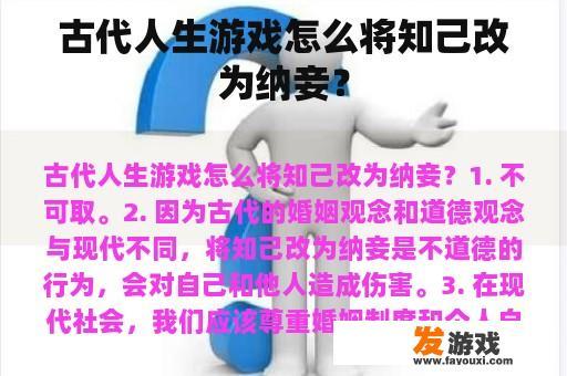 古代人生游戏怎么将知己改为纳妾？