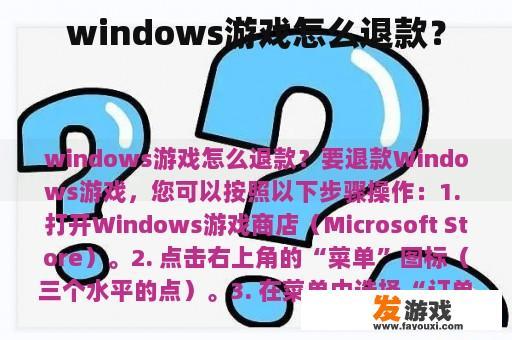 windows游戏怎么退款？