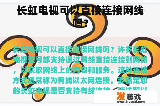 长虹电视可以直接连接网线吗？