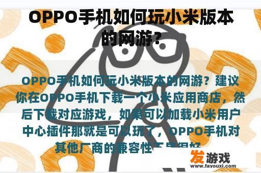 OPPO手机玩小米版本网游的步骤