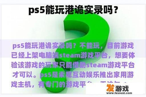 ps5能玩港诡实录吗？