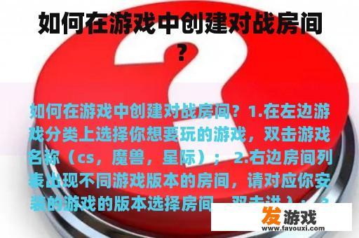 如何在游戏中创建对战房间？