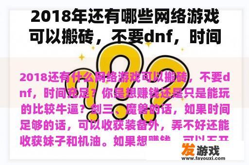 2018年还有哪些网络游戏可以搬砖，不要dnf，时间充裕？
