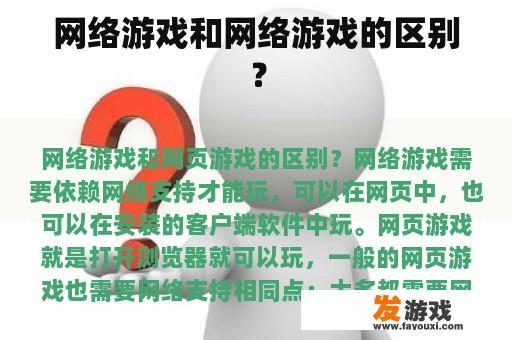 网络游戏和网络游戏的区别？