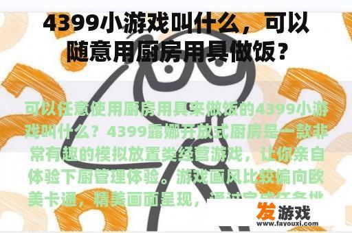 4399小游戏叫什么，可以随意用厨房用具做饭？