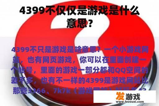 4399不仅仅是游戏是什么意思？