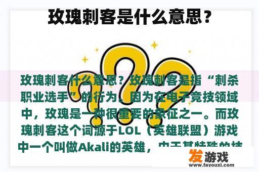 玫瑰刺客是什么意思？