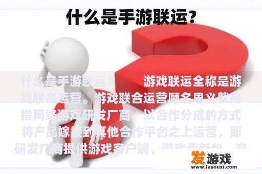 什么是手游联运？