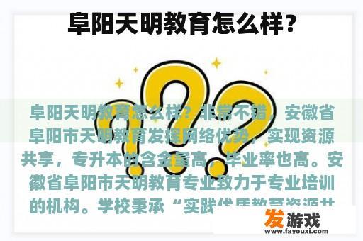 阜阳天明教育怎么样？